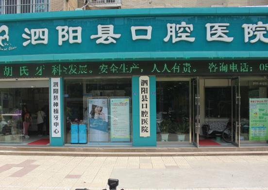 泗陽縣口腔醫(yī)院