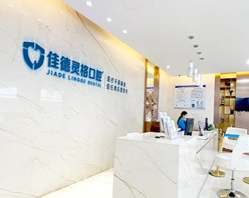蘇州佳德靈格口腔門(mén)診部