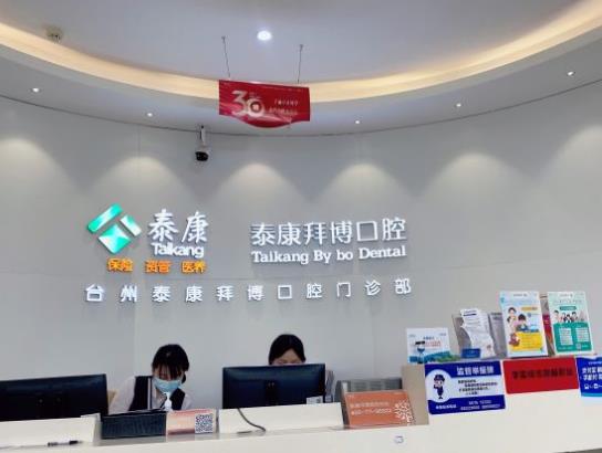 臺(tái)州拜博口腔醫(yī)院前臺(tái)