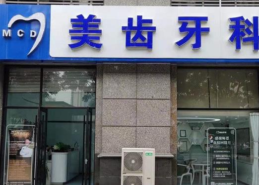 太原美齒口腔診所