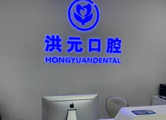 泰安洪元口腔門診部前臺(tái)