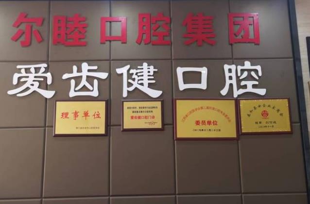 泰和縣澄江愛齒健口腔門診部
