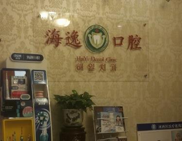 天津海逸口腔門診部