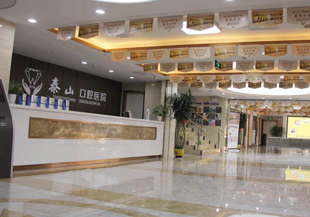 泰安市泰山口腔醫(yī)院前臺(tái)