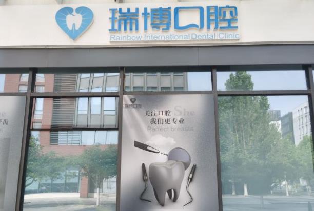 天津瑞博京?？谇婚T(mén)診部