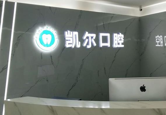 天津凱爾口腔醫(yī)院