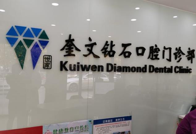 濰坊鉆石口腔門診部