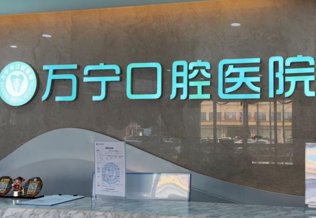 萬(wàn)寧巿牙口腔醫(yī)院前臺(tái)