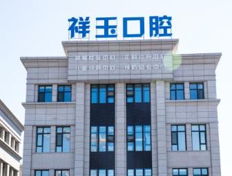 通化祥玉口腔門診部