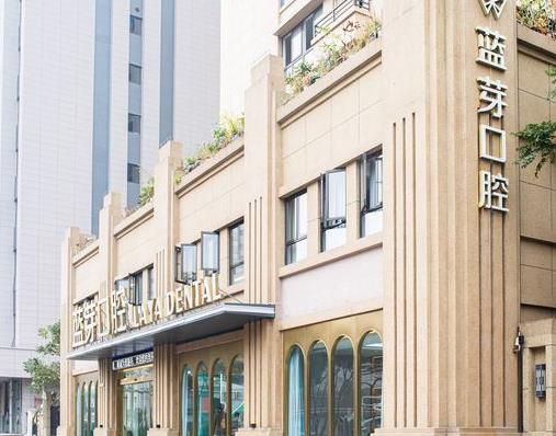 溫州藍(lán)芽口腔門診部