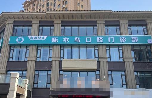渭南侯波啄木鳥(niǎo)口腔門(mén)診部