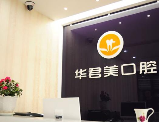 溫州華君美口腔門診部前臺