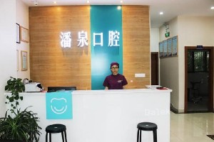 無(wú)錫潘泉口腔診所前臺(tái)