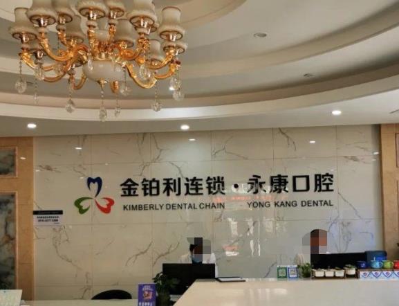 無錫永康口腔門診部前臺