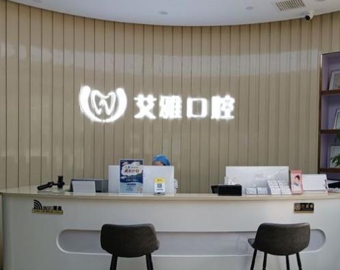 武漢艾雅口腔門診部