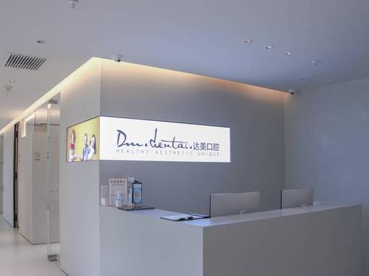 武漢達(dá)美口腔門診部前臺(tái)