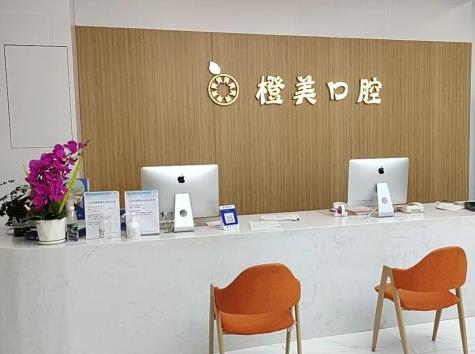 武漢橙美口腔門(mén)診部