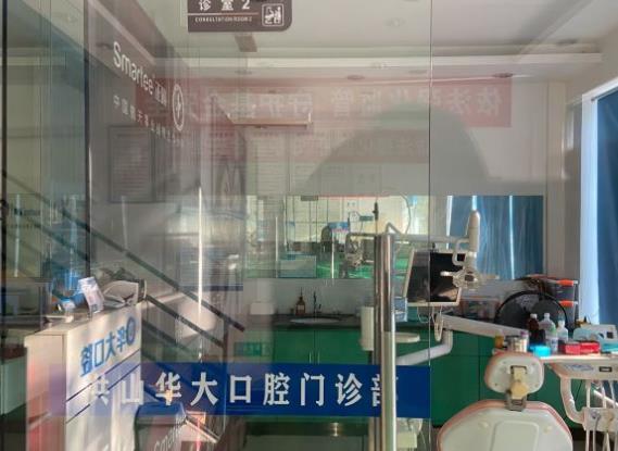 武漢華大口腔門診部治療室