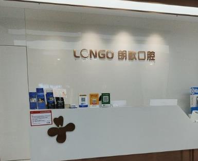 武漢朗歌口腔門診部