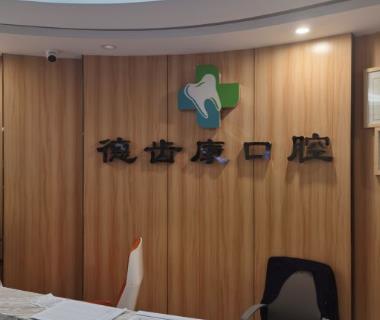 西安德齒康口腔門(mén)診部