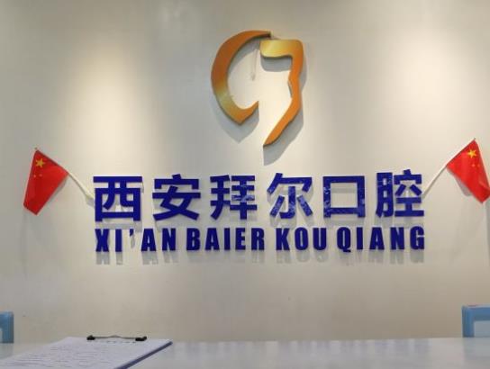 西安拜爾口腔門診部前臺