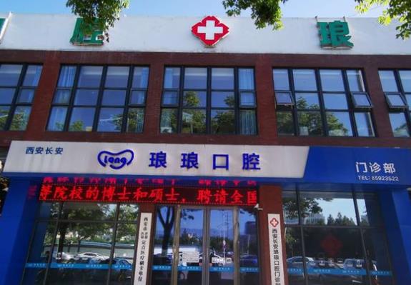 西安長(zhǎng)安瑯瑯口腔門(mén)診部醫(yī)院門(mén)頭