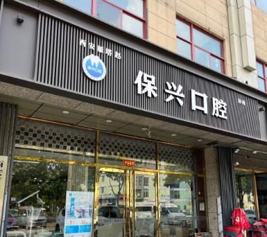 西安趙保興口腔診所醫(yī)院門頭