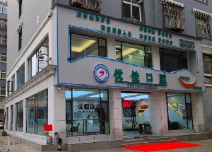 香格里拉眾邦優(yōu)佳口腔門診部醫(yī)院門頭
