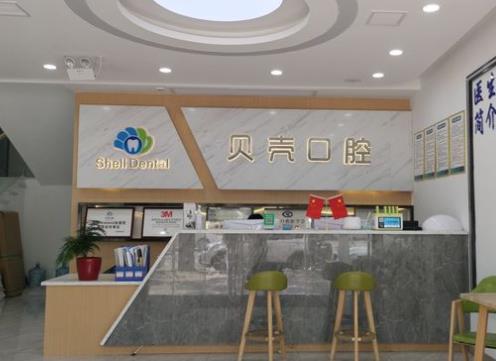 湘潭貝殼口腔門(mén)診部