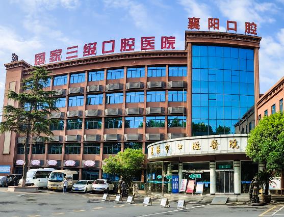 襄陽(yáng)市口腔醫(yī)院