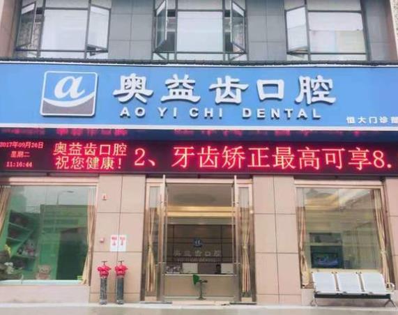 襄陽(yáng)奧益齒口腔門(mén)診部