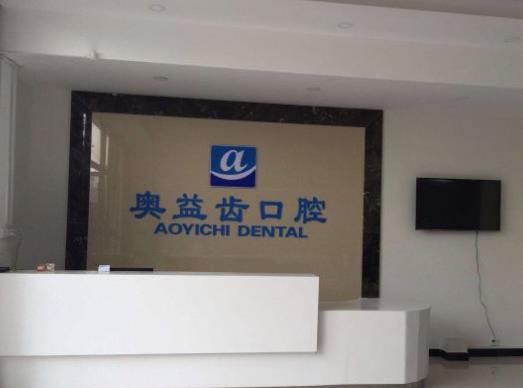 襄陽奧益齒口腔門診部前臺(tái)