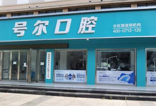 襄陽號爾口腔門診部