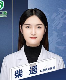 柴遙