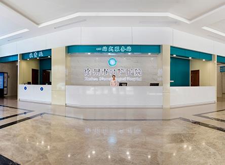 徐州市口腔醫(yī)院前臺(tái)