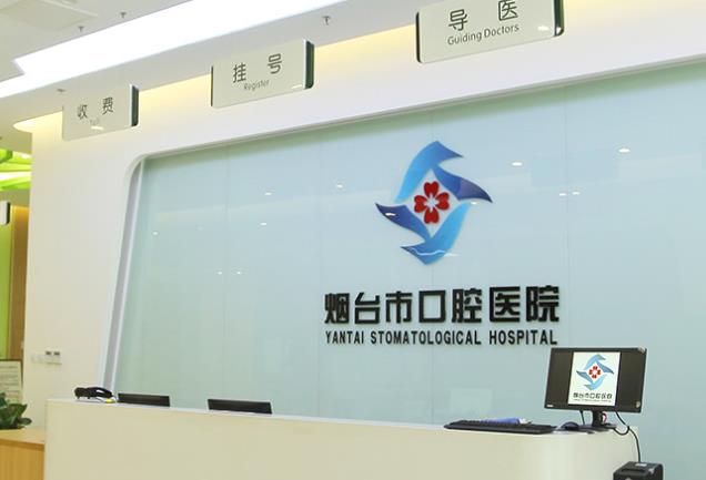 煙臺(tái)市口腔醫(yī)院前臺(tái)