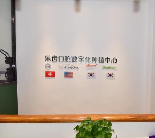 煙臺樂齒口腔門診部醫(yī)院環(huán)境
