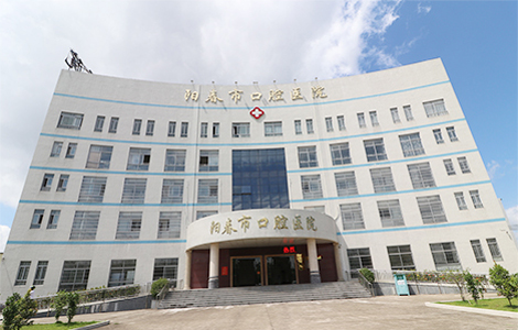 陽(yáng)春口腔醫(yī)院