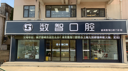 潁州數(shù)智口腔門診部