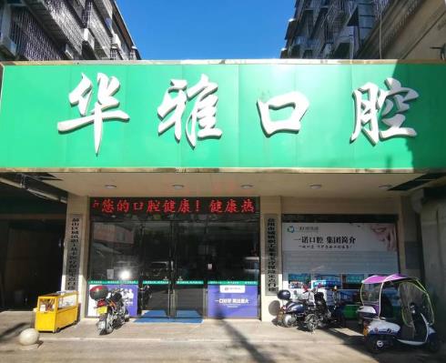益陽華雅口腔門診部