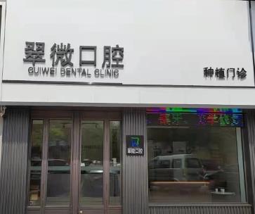 營(yíng)口翠微口腔診所
