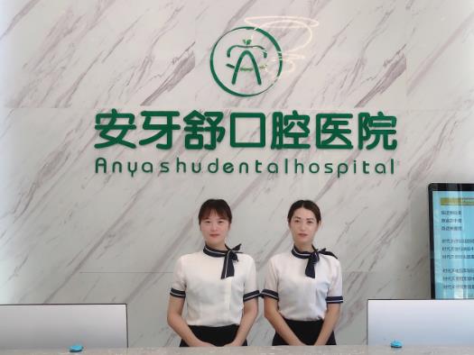 永州安牙舒現(xiàn)代口腔醫(yī)院前臺