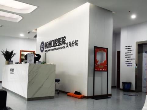義烏杭州口腔門診部前臺