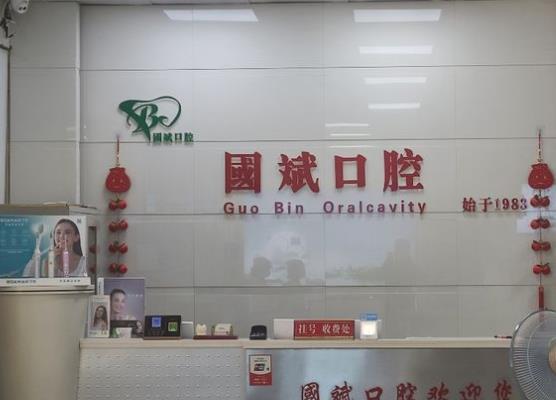 永州國斌口腔門診部