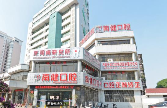 漳州南健口腔門(mén)診部