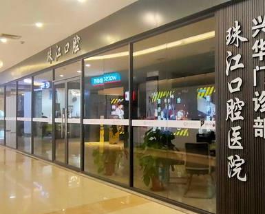 湛江赤坎興華口腔門(mén)診部