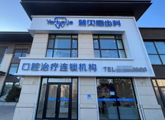長(zhǎng)春雅貝嘉口腔門(mén)診部