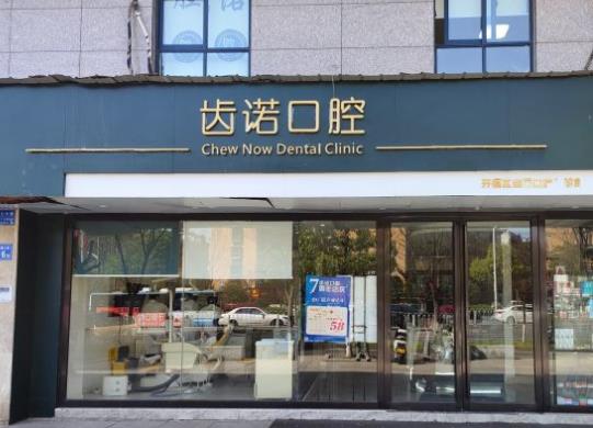 長沙齒諾口腔門診部