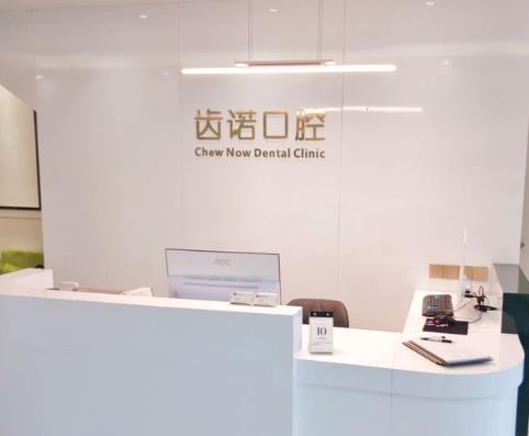 長(zhǎng)沙齒諾口腔門診部前臺(tái)