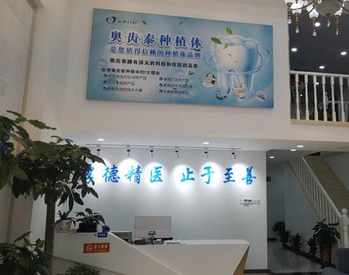 長沙益心口腔門診部前臺